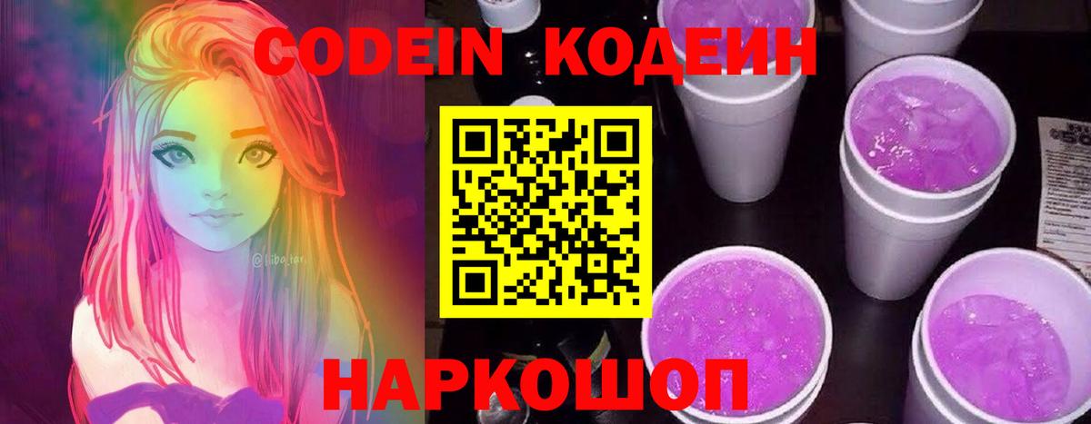Кодеин Purple Drank  Кодеиновый сироп Lean Purple Drank  Вход с VPN  Курск 